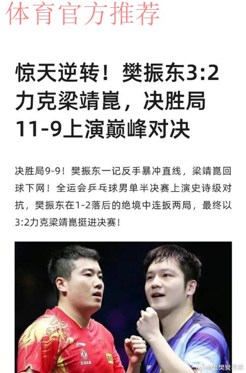 樊振东3-2逆转梁靖崑 上海胜河北晋级男团半决赛 樊振东3-2逆转梁靖崑 上海胜河北晋级男团半决赛