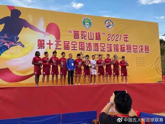 全国沙滩足球锦标赛总决赛在舟山落下帷幕