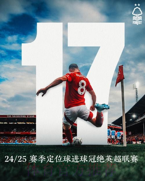 定位球定乾坤 诺丁汉森林逆转取胜 定位球定乾坤 诺丁汉森林逆转取胜