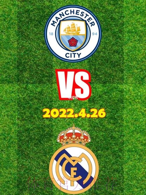 【欧冠前瞻速递】曼城vs皇马
